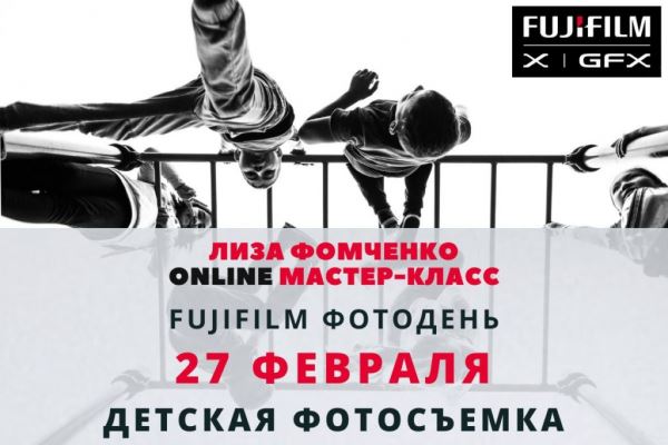 Fujifilm Online Фотодень. 27-28 февраля