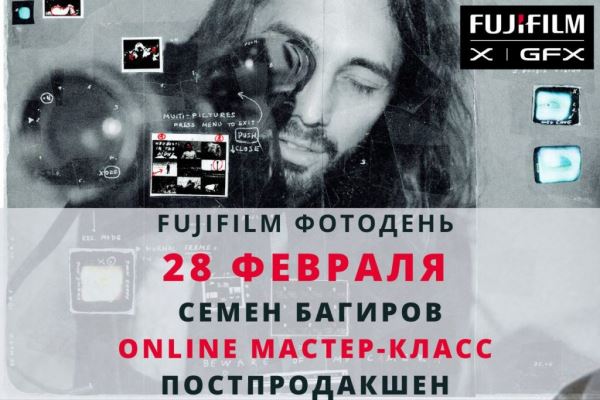 Fujifilm Online Фотодень. 27-28 февраля