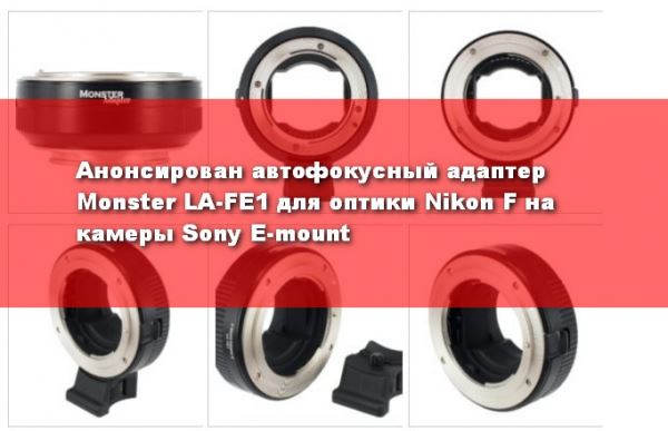 Анонсирован адаптер под объективы Nikon F для камер Sony E