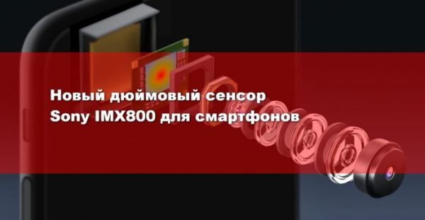 Sony представили первую в мире дюймовую матрицу для смартфонов