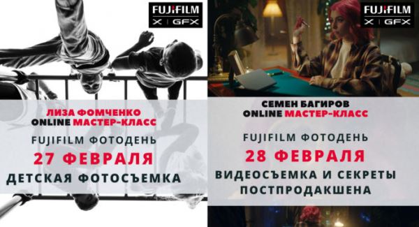 Fujifilm Online Фотодень. 27-28 февраля