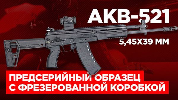 «Калашников» представил предсерийный карабин АКВ-521